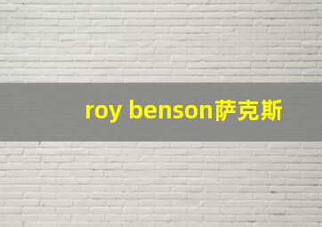 roy benson萨克斯